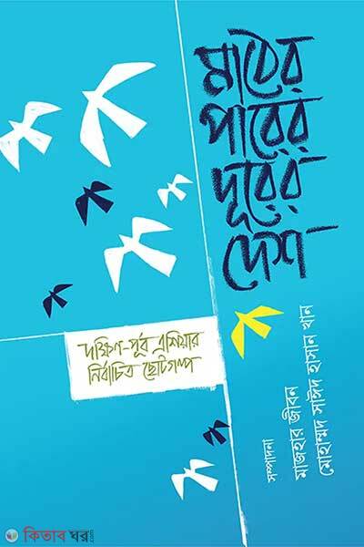 Mather parer durer desh (মাঠের পারের দূরের দেশ)