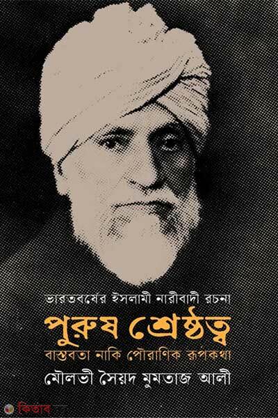 Purush shreshthotto (পুরুষ শ্রেষ্ঠত্ব)