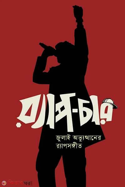 Rap-char (র‍্যাপ-চার)