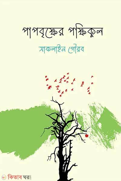 Papbrikkher pokkhikul (পাপবৃক্ষের পক্ষিকুল)