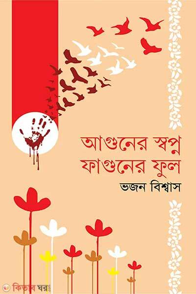 Aguner shopno faghuner ful (আগুনের স্বপ্ন ফাগুনের ফুল)