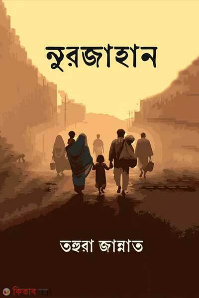 Nurjahan (নুরজাহান)