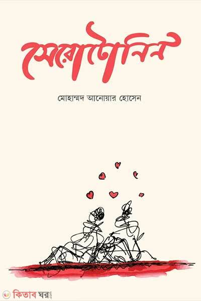 Serotonin (সেরোটোনিন)