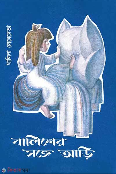 Balisher songe ari (বালিশের সঙ্গে আড়ি)