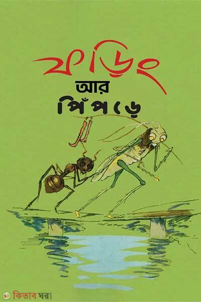 Foring ar pipre (ফড়িং আর পিঁপড়ে)
