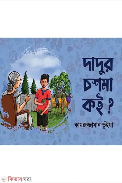 Dadur choshmata koi (দাদুর চশমাটা কই?)
