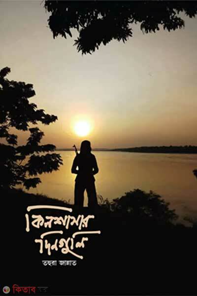 Kinshasar dinguli (কিনশাসার দিনগুলি)