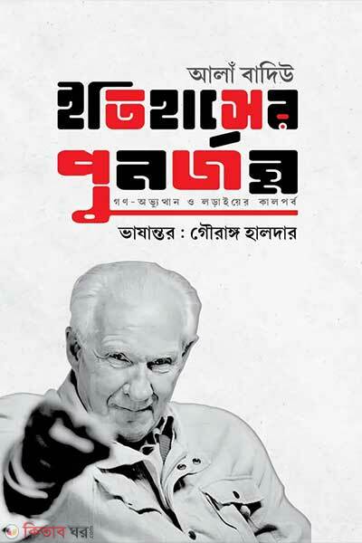 Itihaser punorjonmo (ইতিহাসের পুনর্জন্ম)