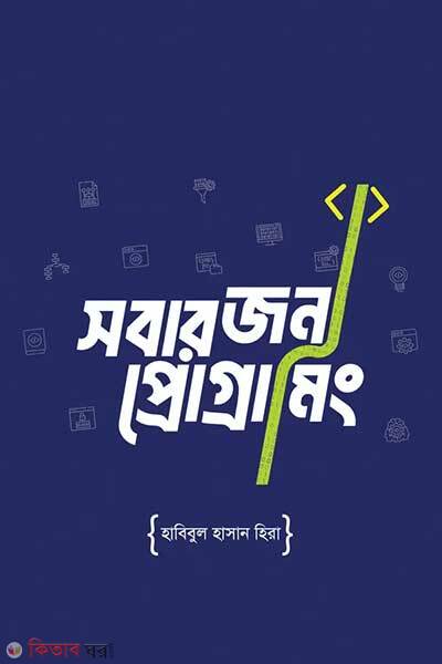 Sobar jonno programming (সবার জন্য প্রোগ্রামিং)