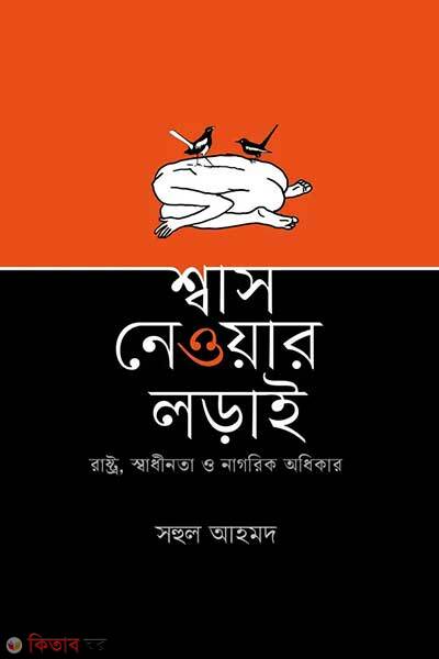 Swash newar lorai (শ্বাস নেওয়ার লড়াই)