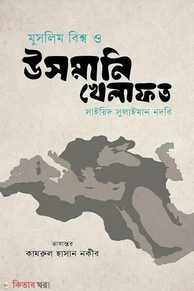 Muslim bisho o usmani khelafat (মুসলিম বিশ্ব ও উসমানি খেলাফত)