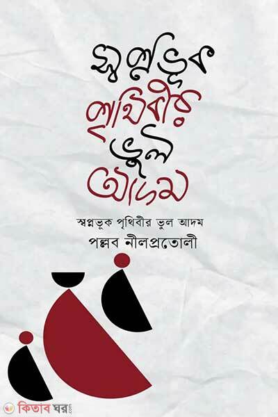 Swopnovuk prithibir vul adom (স্বপ্নভূক পৃথিবীর ভুল আদম)