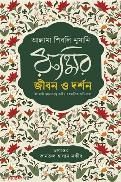 Rumir jibon o dorshon (রুমির জীবন ও দর্শন)