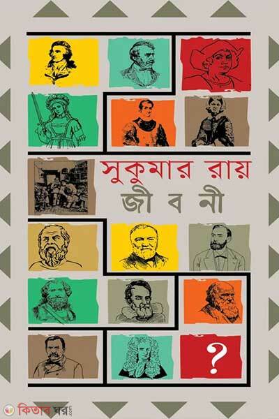 Jiboni (জীবনী)