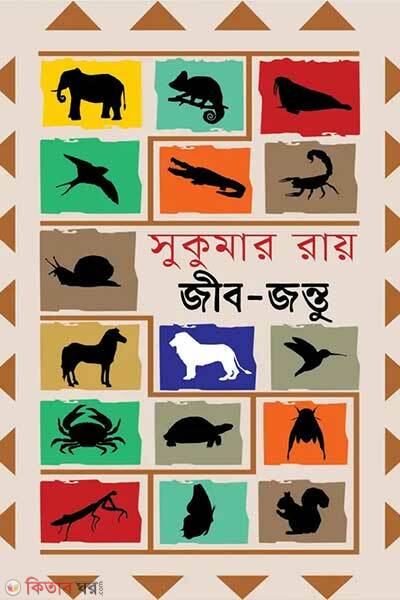 Jib jontu (জীব-জন্তু)