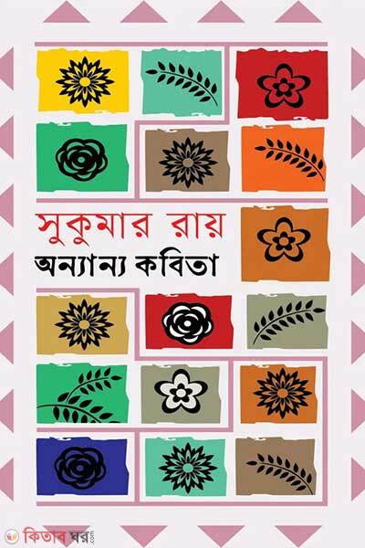 Annannyo kobita (অন্যান্য কবিতা)