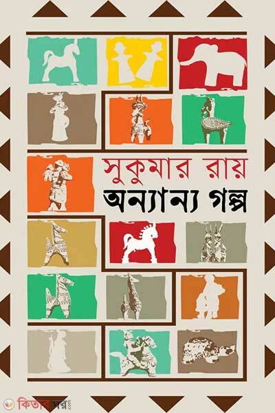 Annannyo golpo (অন্যান্য গল্প)