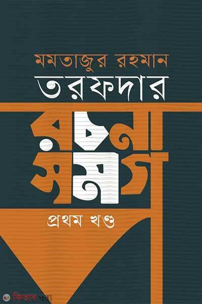 Rochona somogro-1st part (রচনা সমগ্র : প্রথম খণ্ড)