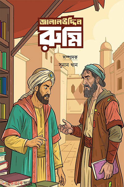 Jalaluddin Rumi (জালালউদ্দিন রুমি)