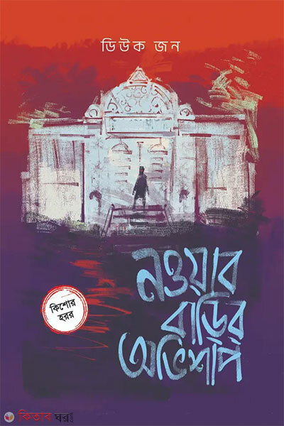 Nowab Barir Ovishap (নওয়াব বাড়ির অভিশাপ)