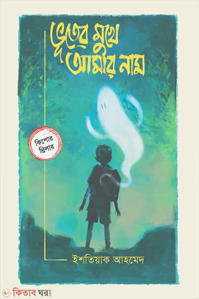 Vooter Mukhe Amar Nam (ভূতের মুখে আমার নাম)