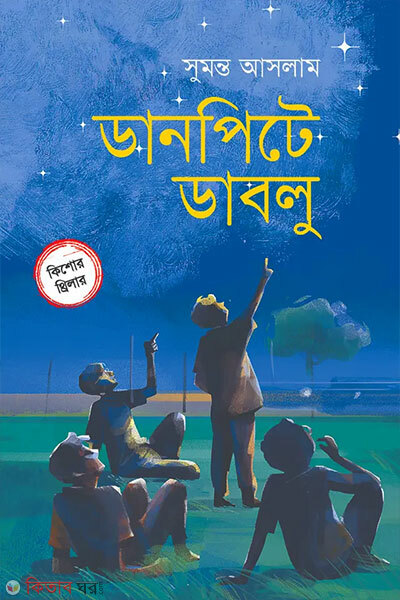 Danpite Dablu (ডানপিটে ডাবলু)