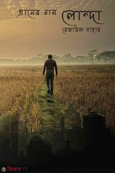 Gramer Naam Londa (গ্রামের নাম লোন্দা)