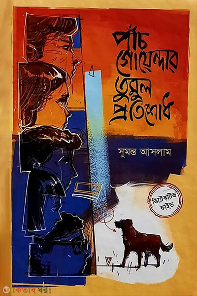 Panch Goyendar Tumul Protishodh (পাঁচ গোয়েন্দার তুমুল প্রতিশোধ)