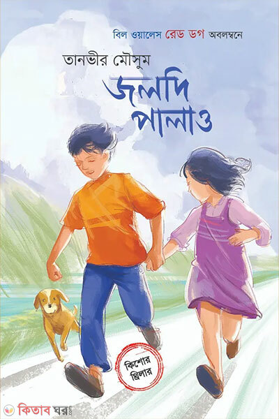 Joldi Palao (জলদি পালাও)