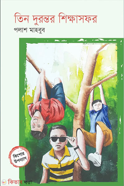 Tin Durontor Shikkhasofor (তিন দুরন্তর শিক্ষাসফর)