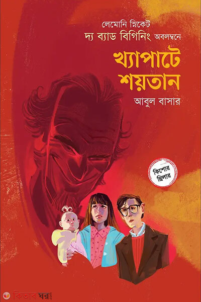 Khapate Shaitan (খ্যাপাটে শয়তান)