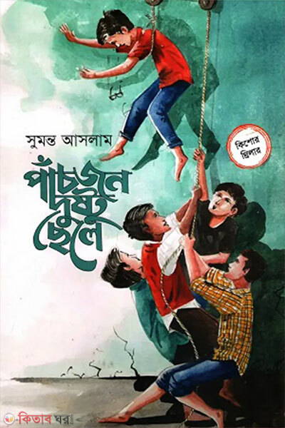 Pachjon Dushto Chele (পাঁচজন দুষ্টু ছেলে)