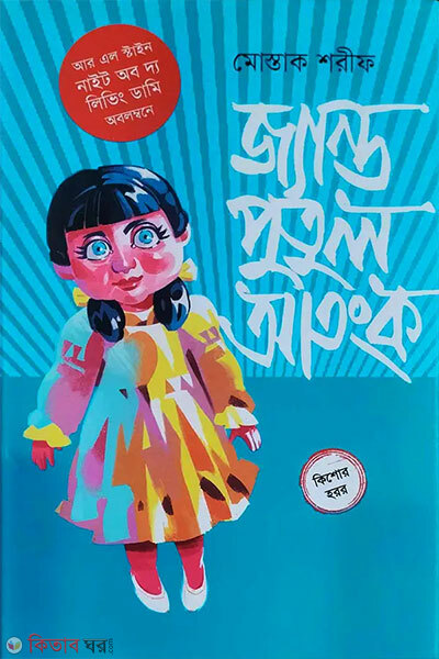 Jyanto Putul Atongko (জ্যান্ত পুতুল আতংক)