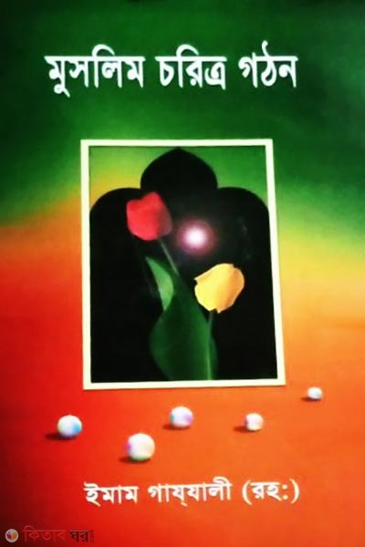 muslim charitro gathon (মুসলিম চরিত্র গঠন)