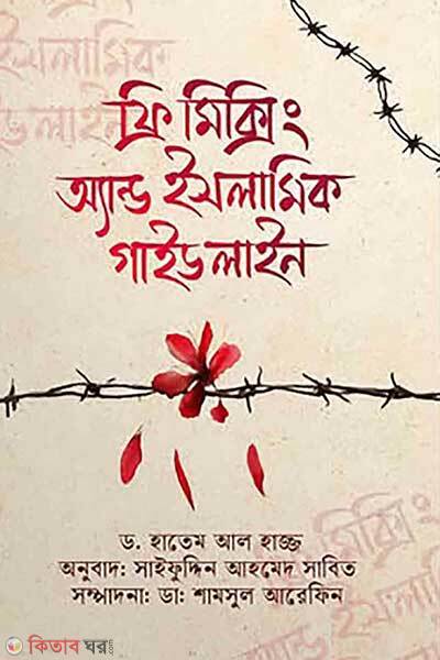 Free mixing and islamic guideline (ফ্রি-মিক্সিং এন্ড ইসলামিক গাইডলাইন)
