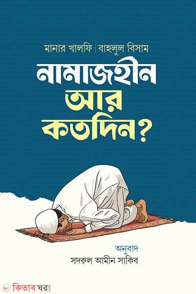 Namanhin ar kotodin (নামাজহীন আর কতদিন)
