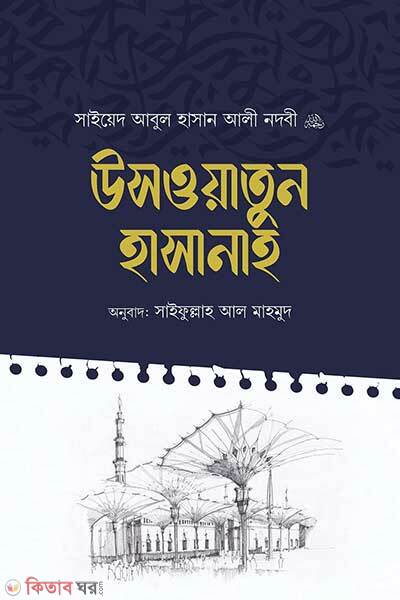 Uswatun hasanah (উসওয়াতুন হাসানাহ)