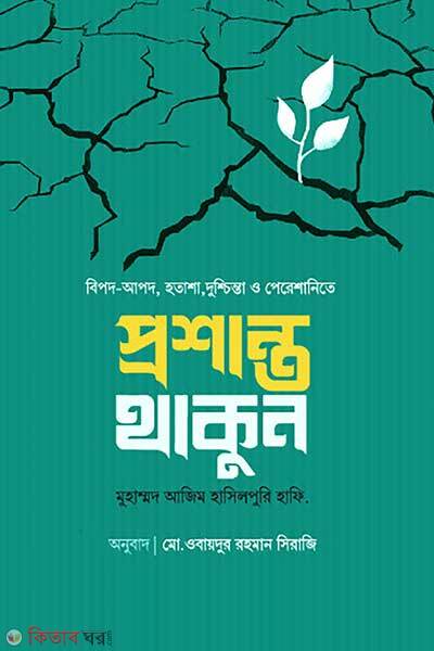 Proshanto thakun (প্রশান্ত থাকুন)