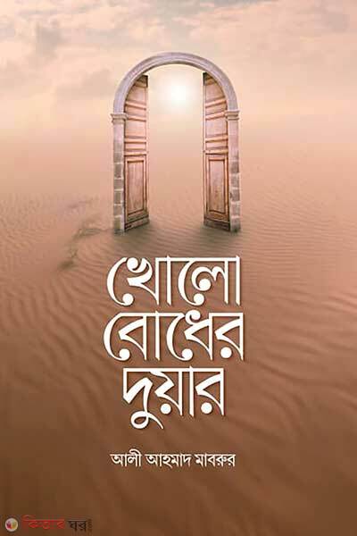Kholo bodher duar (খোলো বোধের দুয়ার)