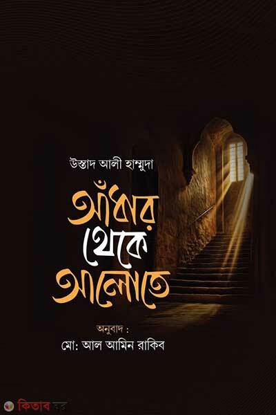 Adhar theke alote (আঁধার থেকে আলোতে)