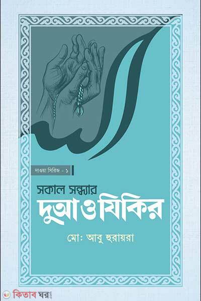 Sokal sondhar dua o zikir (সকাল সন্ধ্যার দোআ ও যিকির)
