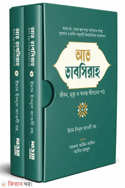 At-Tabsirah (আত-তাবসিরাহ)