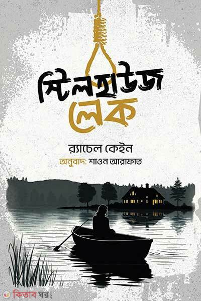 Stillhouse Lake (স্টিল হাউজ লেক)
