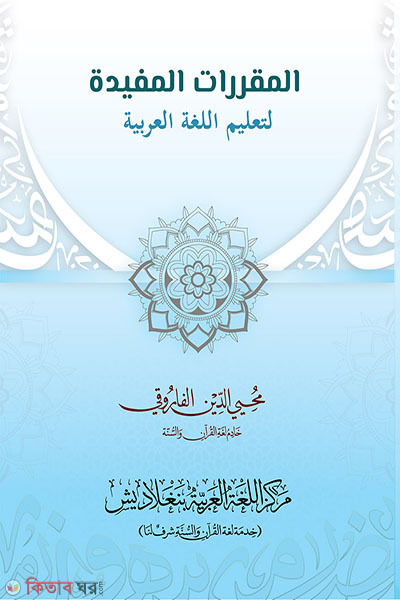 al mukarraratul mufidah li talimil (আল মুকাররারাতুল মুফীদাহ (المقررات المفيدة ))