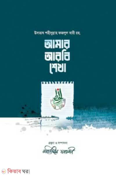 Amar arbi shekha (আমার আরবি শেখা)