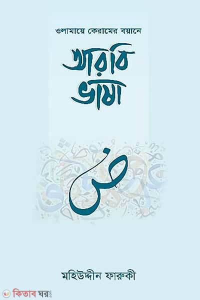 Wolamaye keramer boyane arbi bhasha (ওলামায়ে কেরামের বয়ানে আরবি ভাষা)
