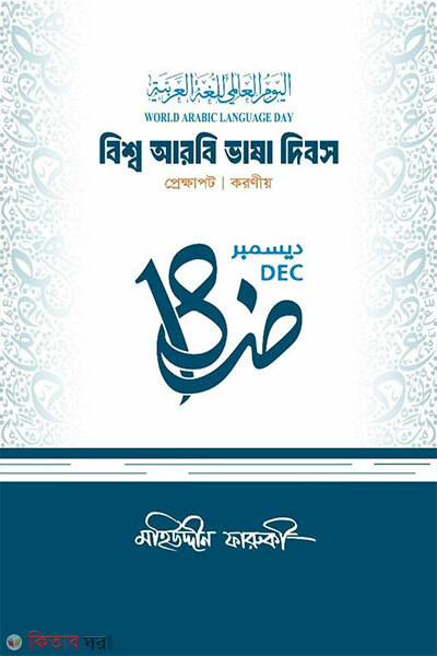 Bishwo arbi bhasha dibosh (বিশ্ব আরবি ভাষা দিবস)