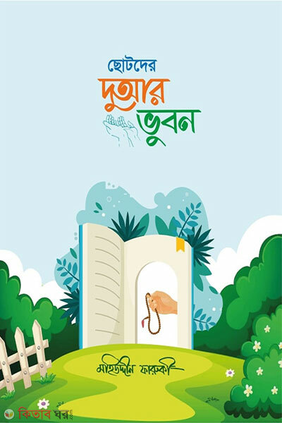 Chotoder Duar Bhubon (ছোটদের দুআর ভুবন)