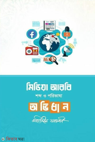 Media arbi shobdo o poribhasha obhidhan (মিডিয়া আরবি শব্দ ও পরিভাষা অভিধান)