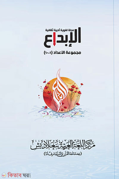 Al-Ibda magazine (1-10 shongkha) (আল-ইবদা ম্যাগাজিন (১-১০ সংখ্যা))